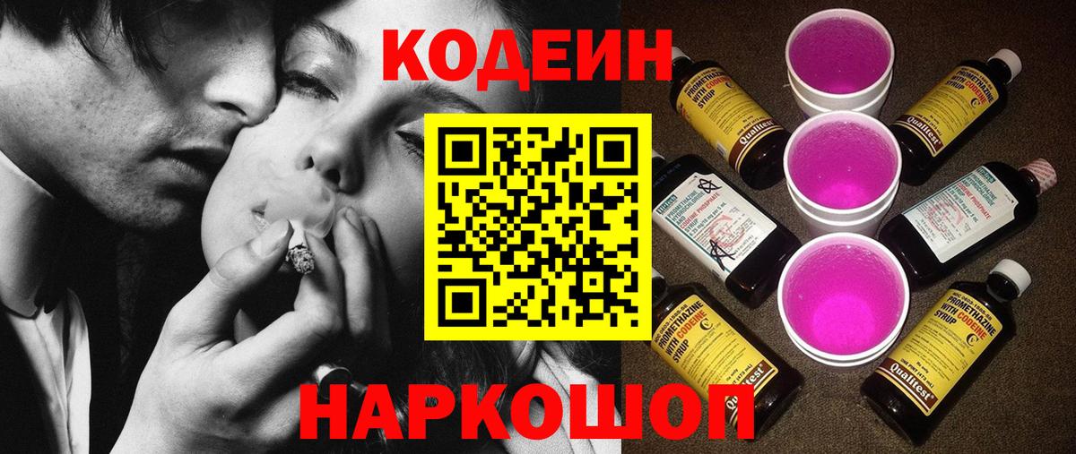 Codein напиток Lean (лин)  купить   Петровск  Вход с VPN 